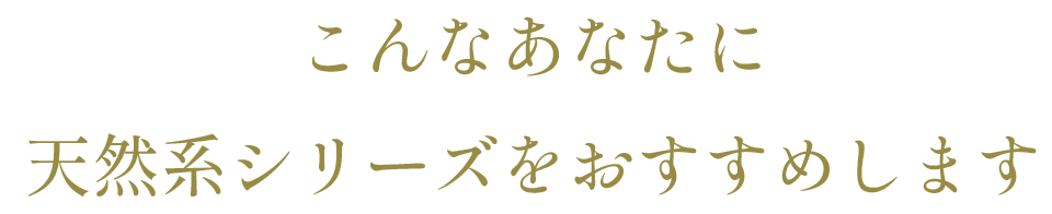 こんなあなたに天然系シリーズをおすすめします