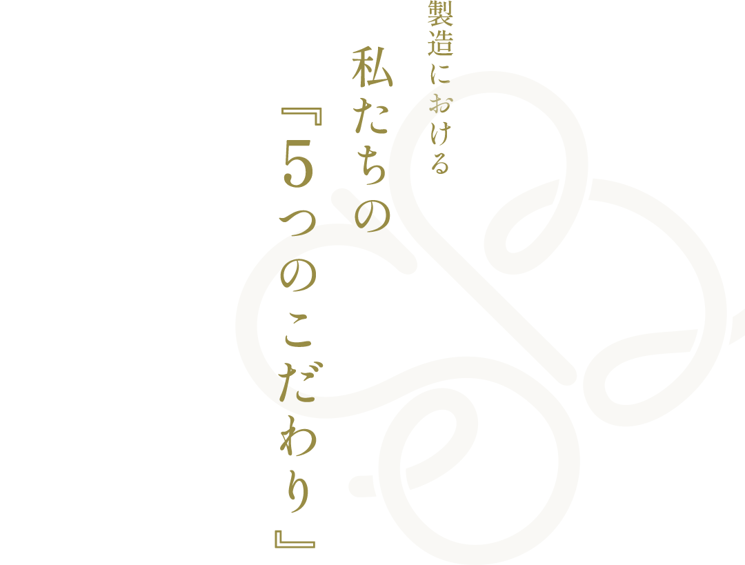 製造における私たちの『５つのこだわり』