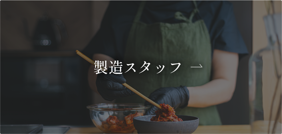 製造スタッフ