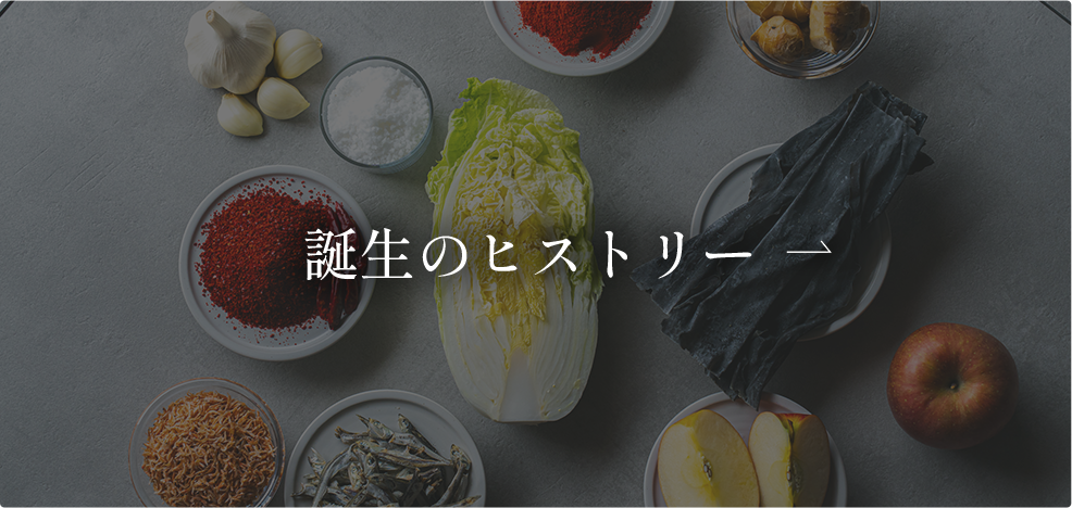誕生のヒストリー