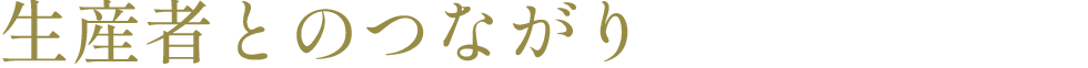 生産者とのつながり