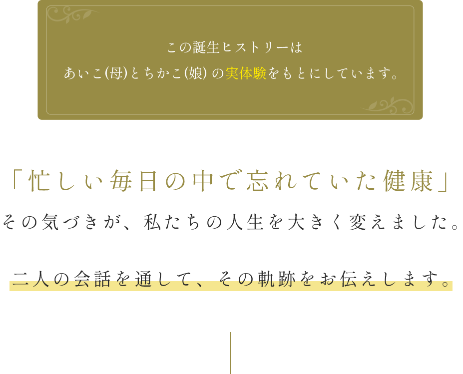 この誕生ヒストリーはあいこ(母)とちかこ(娘) の実体験をもとにしています。