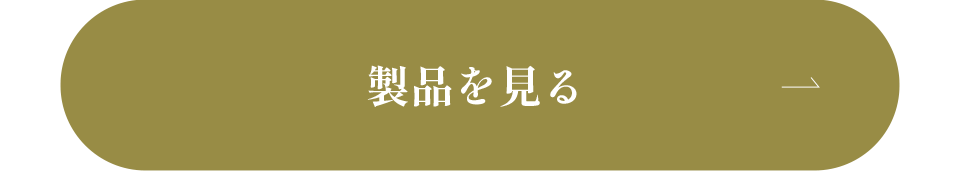 製品を見る