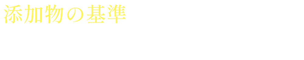 添加物の基準が世界と比較して低い