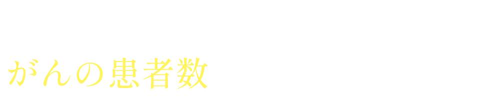 先進国の中で唯一、がんの患者数が増えている