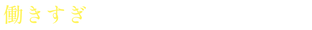 働きすぎている国民性