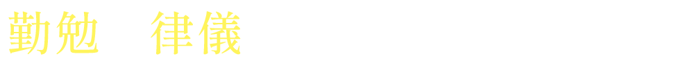 勤勉で律儀な国民性