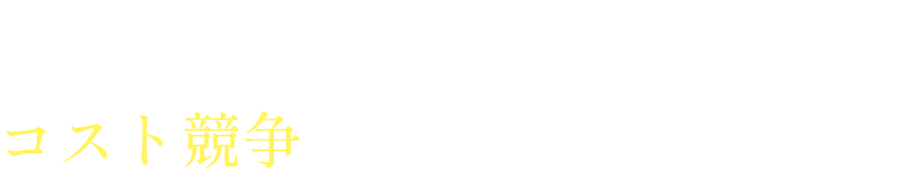 「大量生産」&「CM上手な会社」のコスト競争