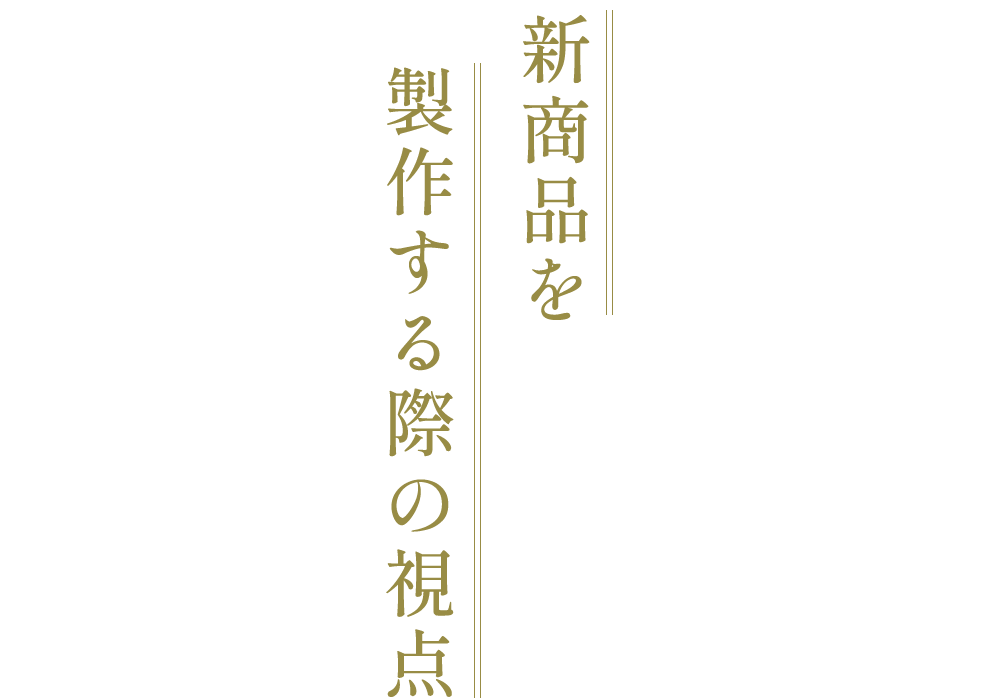 新商品を製作する際の視点