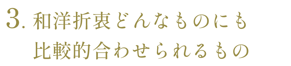 ３、和洋折衷どんなものにも比較的合わせられるもの