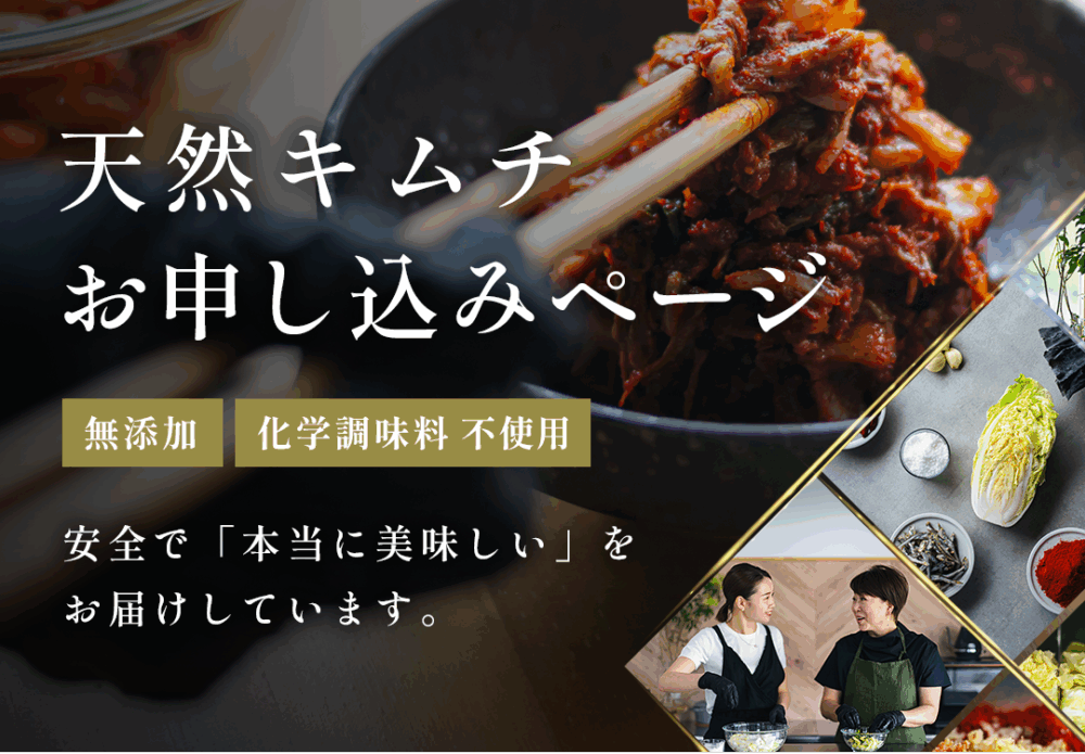 天然キムチ購入ページ