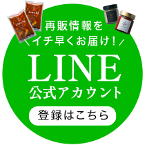 再販情報をイチ早くお届け！LINE登録はこちら