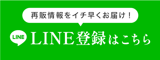 再販情報をイチ早くお届け！LINE登録はこちら